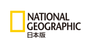 ナショナルジオグラフィック