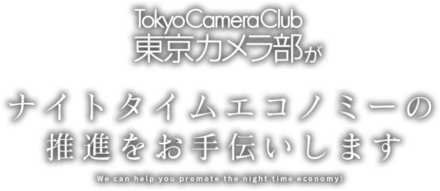 東京カメラ部がナイトタイムエコノミーの推進をお手伝いします