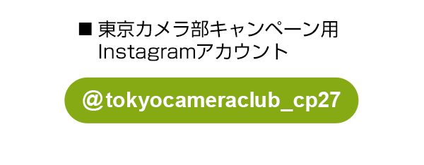 東京カメラ部のキャンペーンInstagramアカウントをフォロー