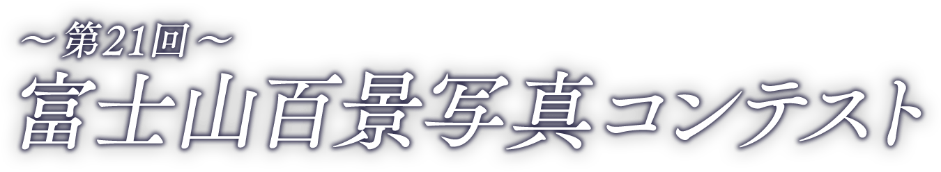 第21回富士山百景写真コンテスト