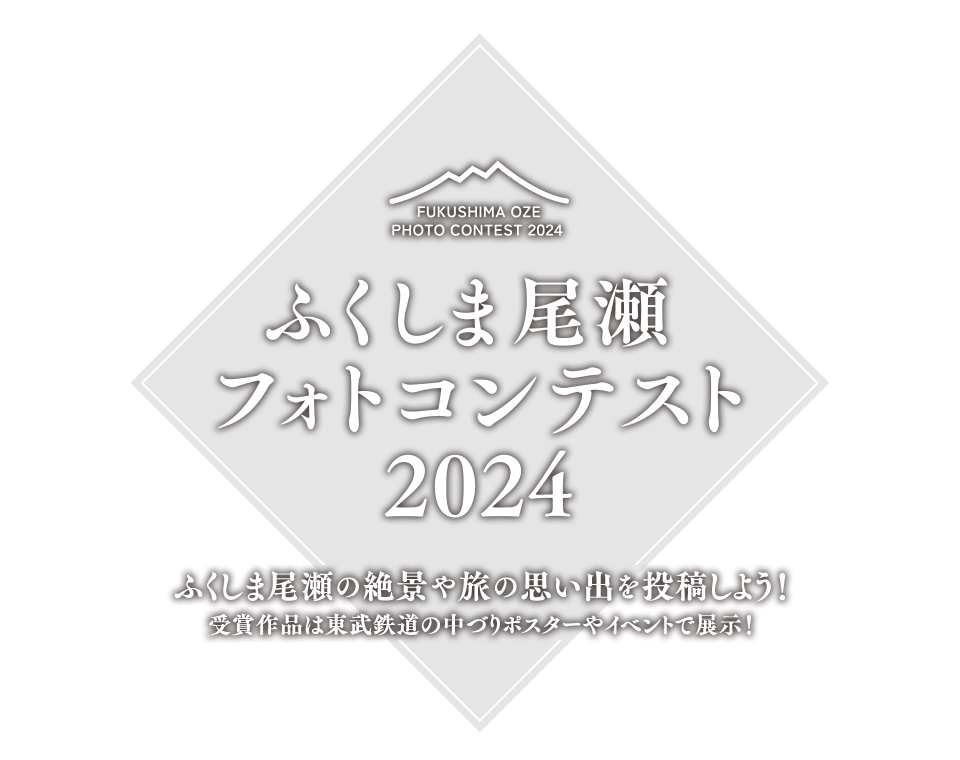 ふくしま尾瀬フォトコンテスト2024 審査結果発表