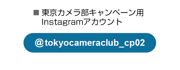 東京カメラ部のキャンペーンInstagramアカウントをフォロー