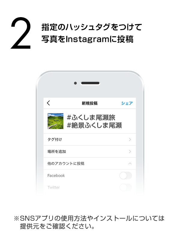 指定のハッシュタグをつけて写真をInstagramに投稿　（※SNSアプリの使用方法やインストールについては提供元をご確認ください。）