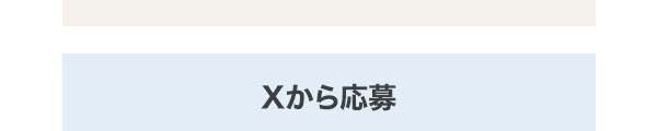 Xから応募の場合