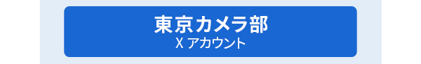 東京カメラ部Xアカウントをフォロー