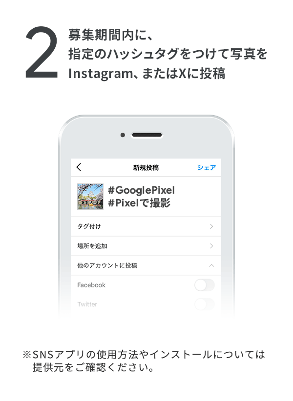 指定のハッシュタグをつけて写真をInstagramに投稿　（※SNSアプリの使用方法やインストールについては提供元をご確認ください。）