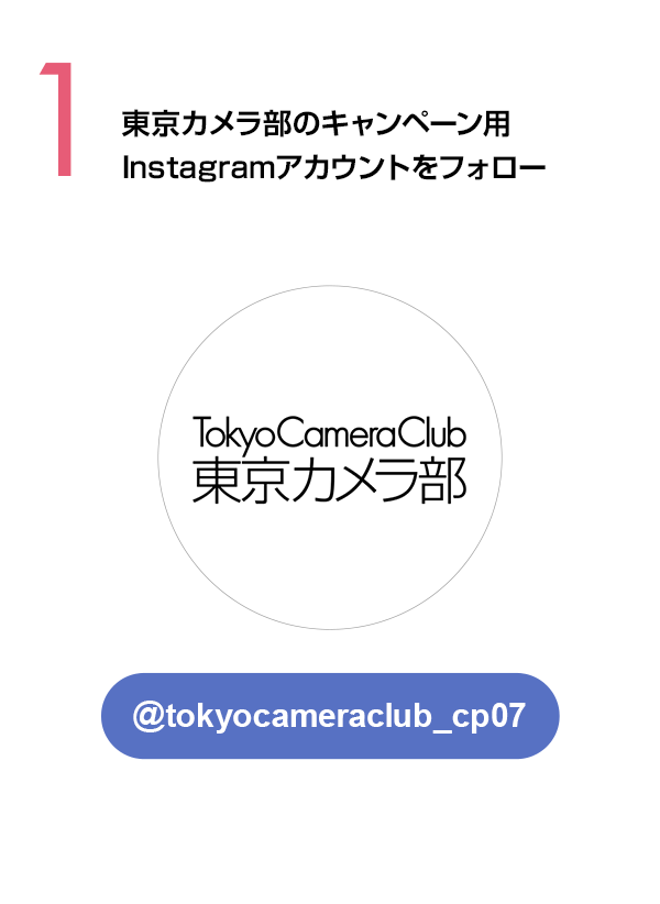 東京カメラ部のキャンペーンInstagramアカウントをフォロー