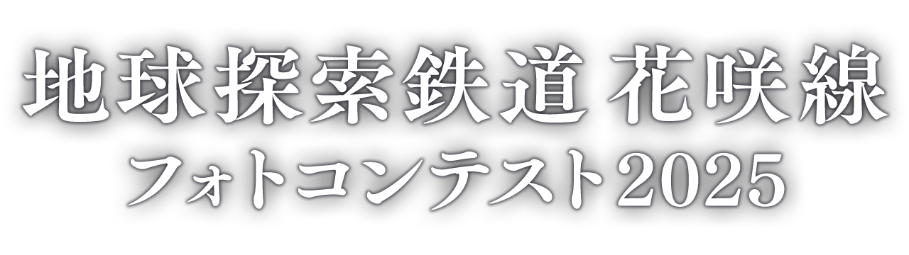 地球探索鉄道花咲線フォトコンテスト2025