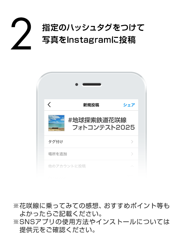 指定のハッシュタグをつけて写真をInstagramに投稿　（※SNSアプリの使用方法やインストールについては提供元をご確認ください。）