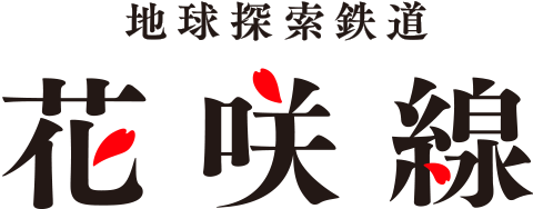 花咲線
