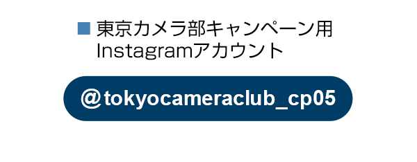 東京カメラ部のキャンペーンInstagramアカウントをフォロー