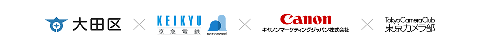 大田区×京浜急行電鉄×キヤノンマーケティングジャパン×東京カメラ部