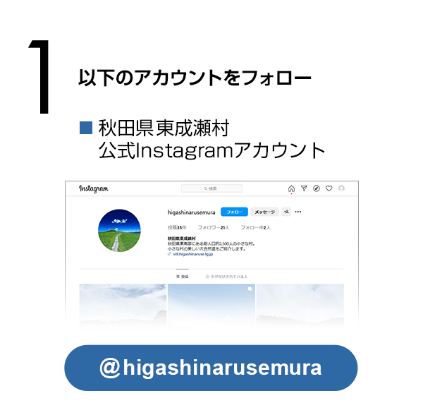 次のアカウントをフォロー：秋田県東成瀬村公式Instagramアカウント