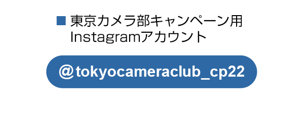 東京カメラ部のキャンペーンInstagramアカウントをフォロー