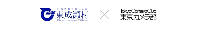 東成瀬村×東京カメラ部