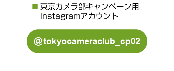 東京カメラ部のキャンペーンInstagramアカウントをフォロー