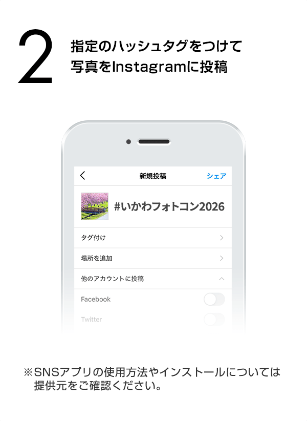 指定のハッシュタグをつけて写真をInstagramに投稿　（※SNSアプリの使用方法やインストールについては提供元をご確認ください。）