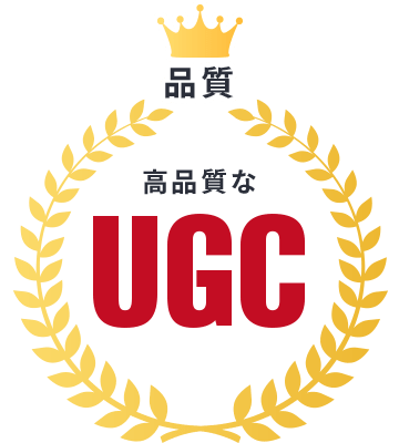 品質｜高品質なUGC