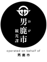 秋田県男鹿市