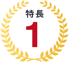 特長1
