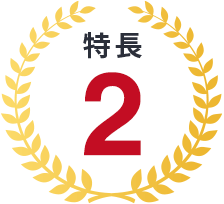特長2