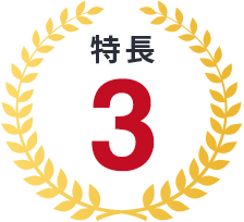 特長3