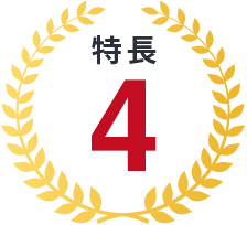 特長4