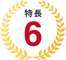 特長6