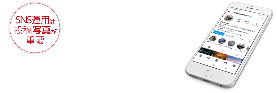 SNS運用は投稿写真が重要