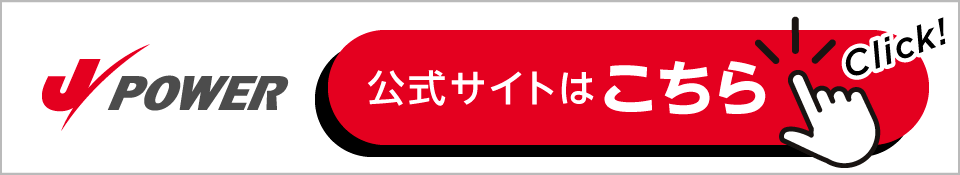 J-POWER公式サイトはこちら