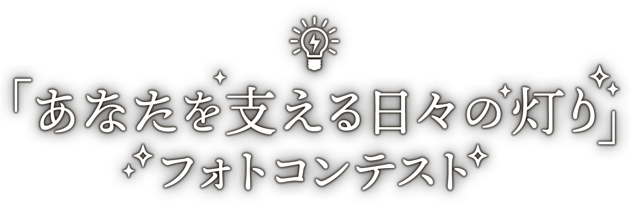 「あなたを支える日々の灯り」フォトコンテスト