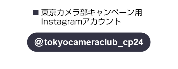 東京カメラ部のキャンペーンInstagramアカウントをフォロー