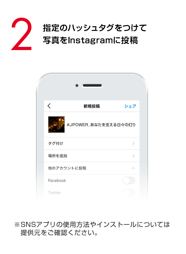 指定のハッシュタグをつけて写真をInstagramに投稿　（※SNSアプリの使用方法やインストールについては提供元をご確認ください。）