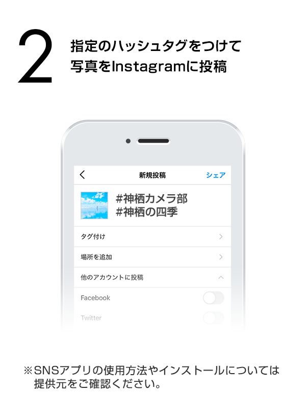 指定のハッシュタグをつけて写真をInstagramに投稿　（※SNSアプリの使用方法やインストールについては提供元をご確認ください。）
