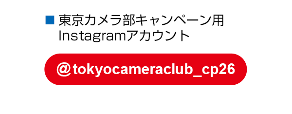東京カメラ部のキャンペーンInstagramアカウントをフォロー