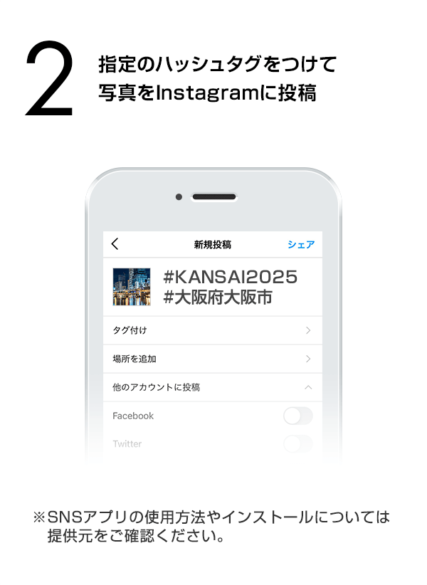 指定のハッシュタグをつけて写真をInstagramに投稿　（※SNSアプリの使用方法やインストールについては提供元をご確認ください。）