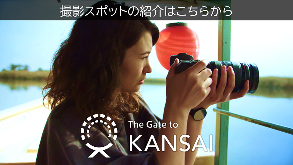 撮影スポットの紹介はこちらから｜The Gate to KANSAI