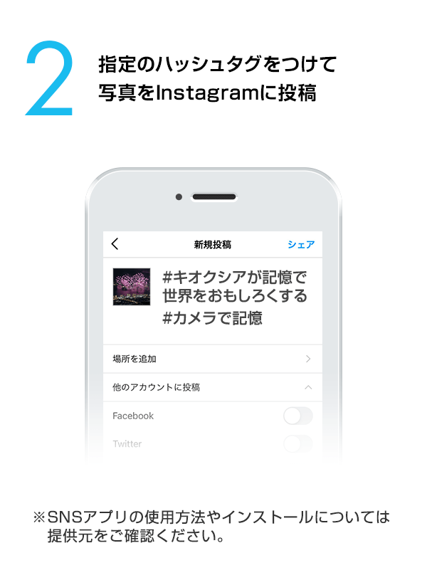 指定のハッシュタグをつけて写真をInstagramに投稿　（※SNSアプリの使用方法やインストールについては提供元をご確認ください。）