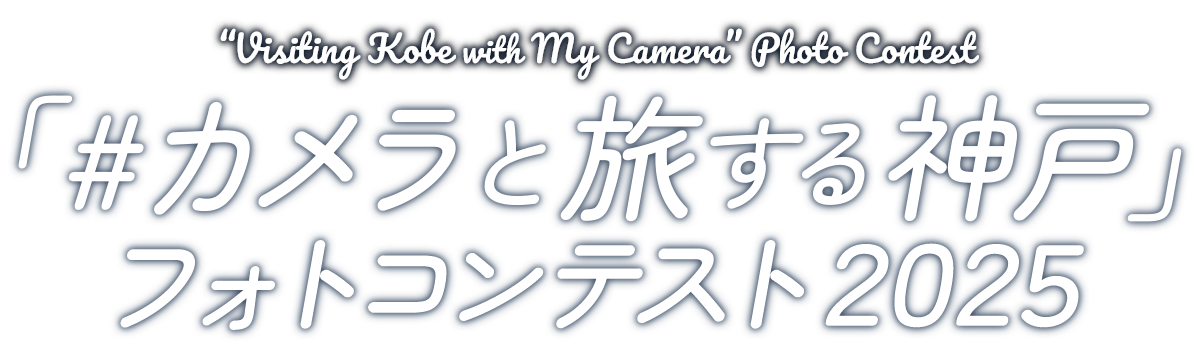 「#カメラと旅する神戸」フォトコンテスト2025