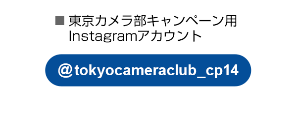 東京カメラ部のキャンペーンInstagramアカウントをフォロー