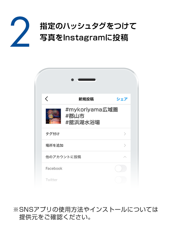 指定のハッシュタグをつけて写真をInstagramに投稿　（※SNSアプリの使用方法やインストールについては提供元をご確認ください。）
