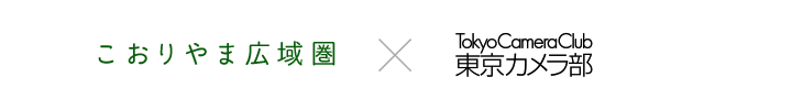 こおりやま広域圏×東京カメラ部