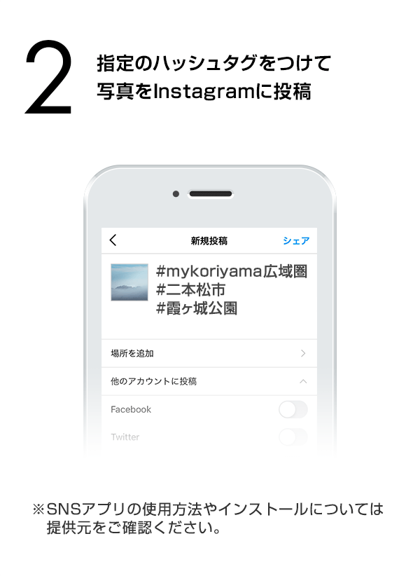 指定のハッシュタグをつけて写真をInstagramに投稿　（※SNSアプリの使用方法やインストールについては提供元をご確認ください。）