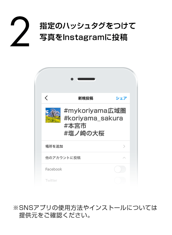 指定のハッシュタグをつけて写真をInstagramに投稿　（※SNSアプリの使用方法やインストールについては提供元をご確認ください。）