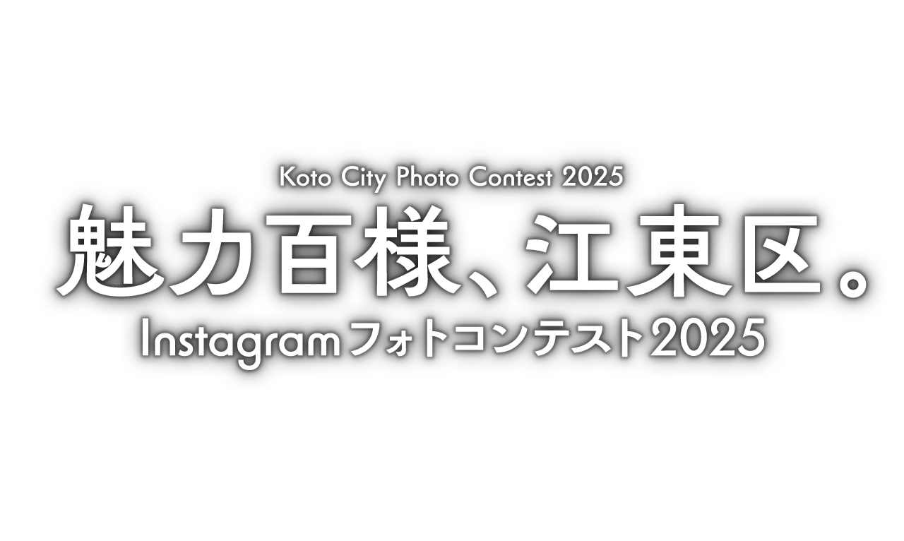 魅力百様、江東区。Instagramフォトコンテスト2025