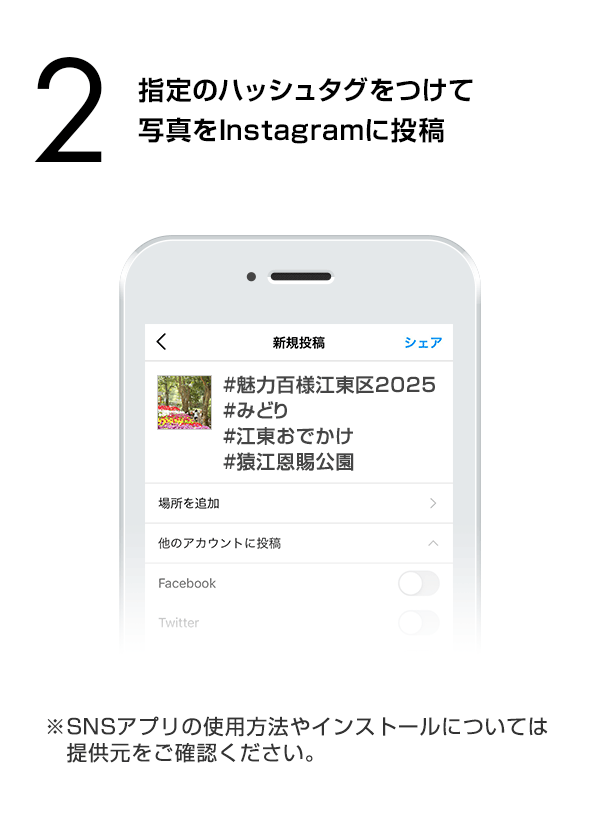 指定のハッシュタグをつけて写真をInstagramに投稿　（※SNSアプリの使用方法やインストールについては提供元をご確認ください。）