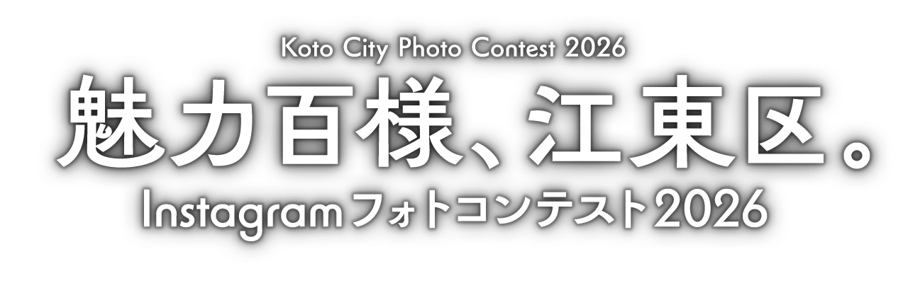 魅力百様、江東区。Instagramフォトコンテスト2026