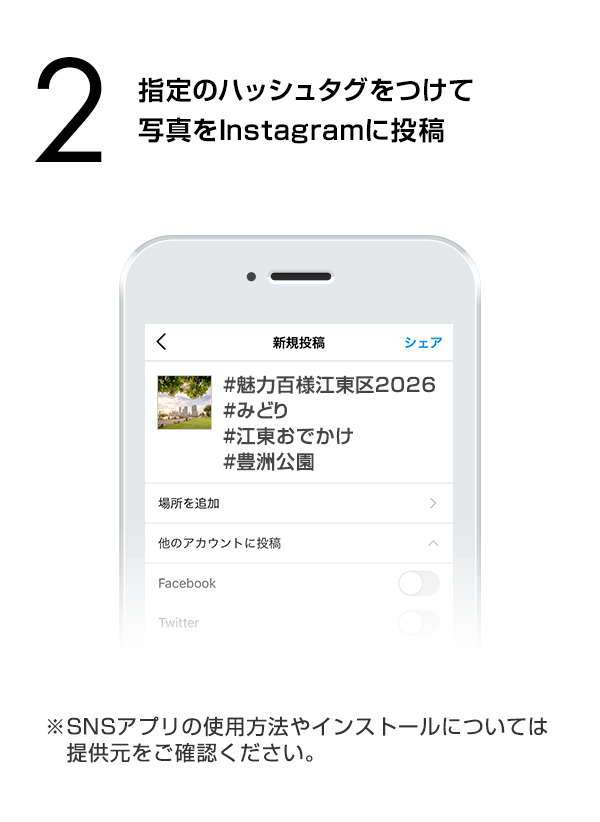 指定のハッシュタグをつけて写真をInstagramに投稿　（※SNSアプリの使用方法やインストールについては提供元をご確認ください。）