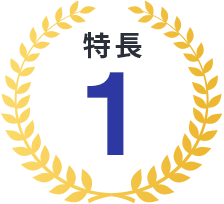 特長1