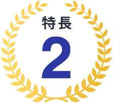 特長2